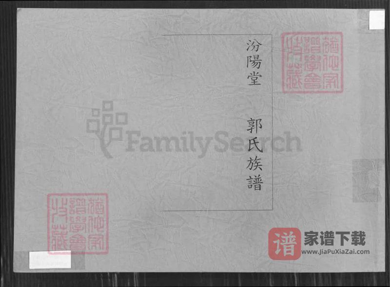 山东枣庄峄城郭氏族谱(汾阳堂)PDF高清电子版下载-家谱下载