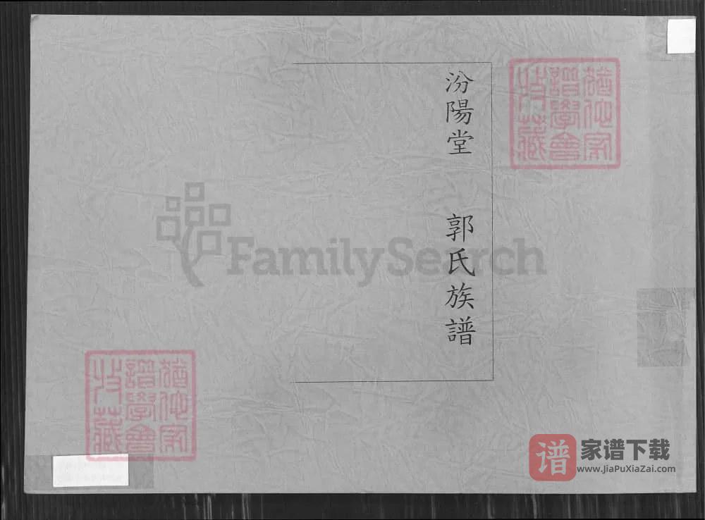 图片[1]-山东枣庄峄城郭氏族谱（汾阳堂）PDF高清电子版下载-家谱下载