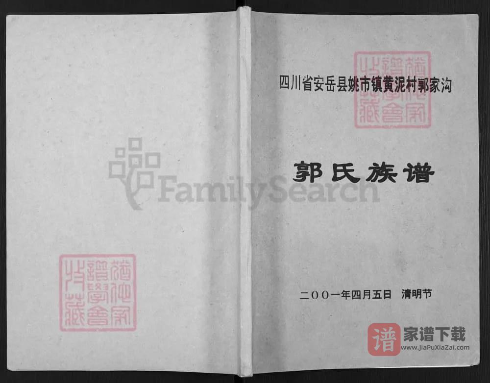 图片[1]-四川资阳安岳郭氏族谱PDF高清电子版下载-家谱下载