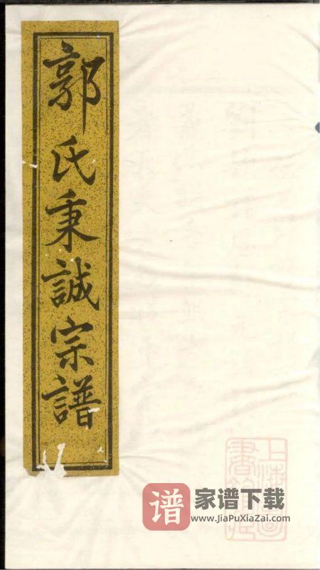 浙江诸暨暨阳郭氏秉诚宗谱（忠武堂，光绪19年本）PDF高清电子版下载-家谱下载