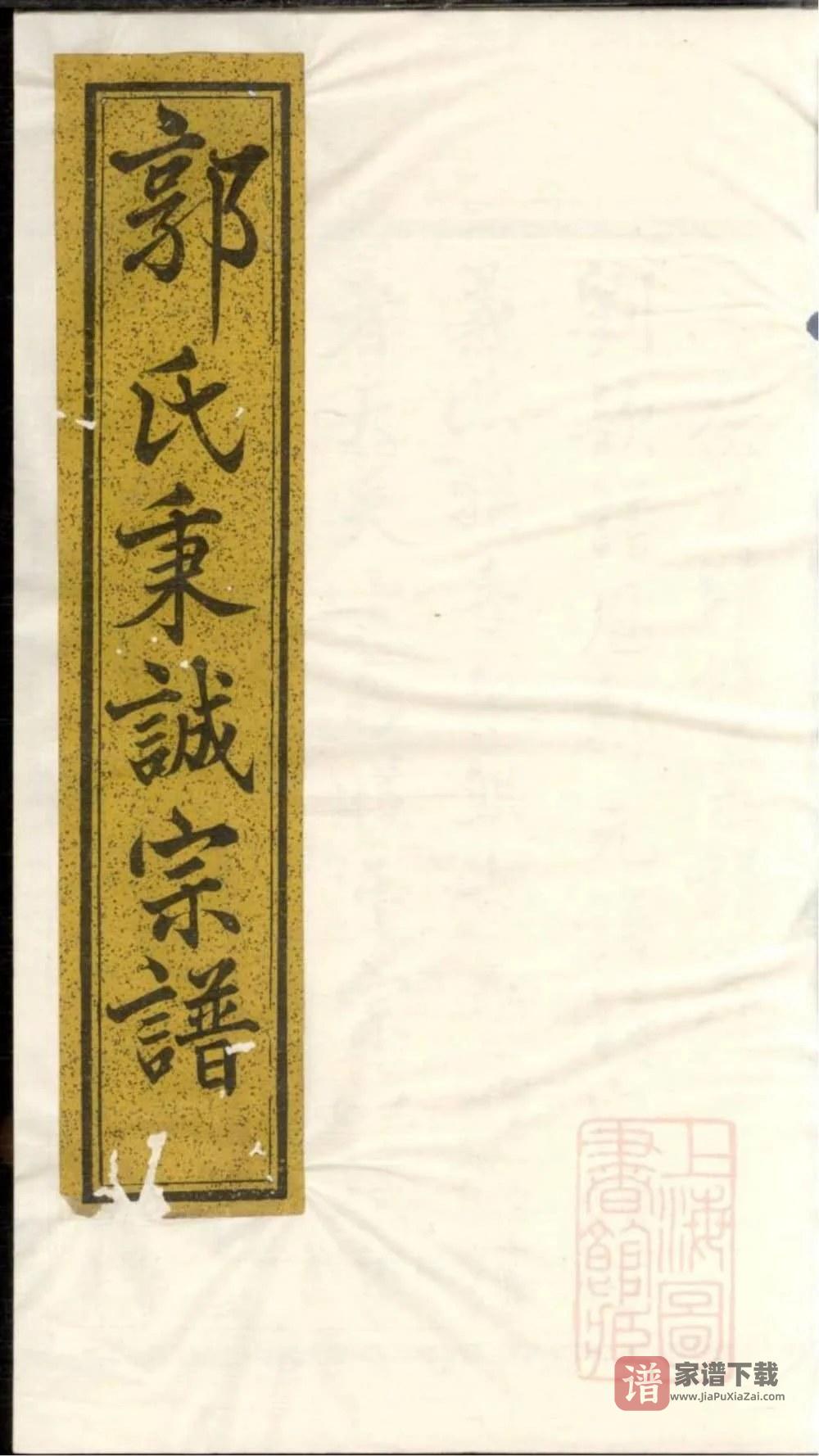 图片[1]-浙江诸暨暨阳郭氏秉诚宗谱（忠武堂，光绪19年本）PDF高清电子版下载-家谱下载
