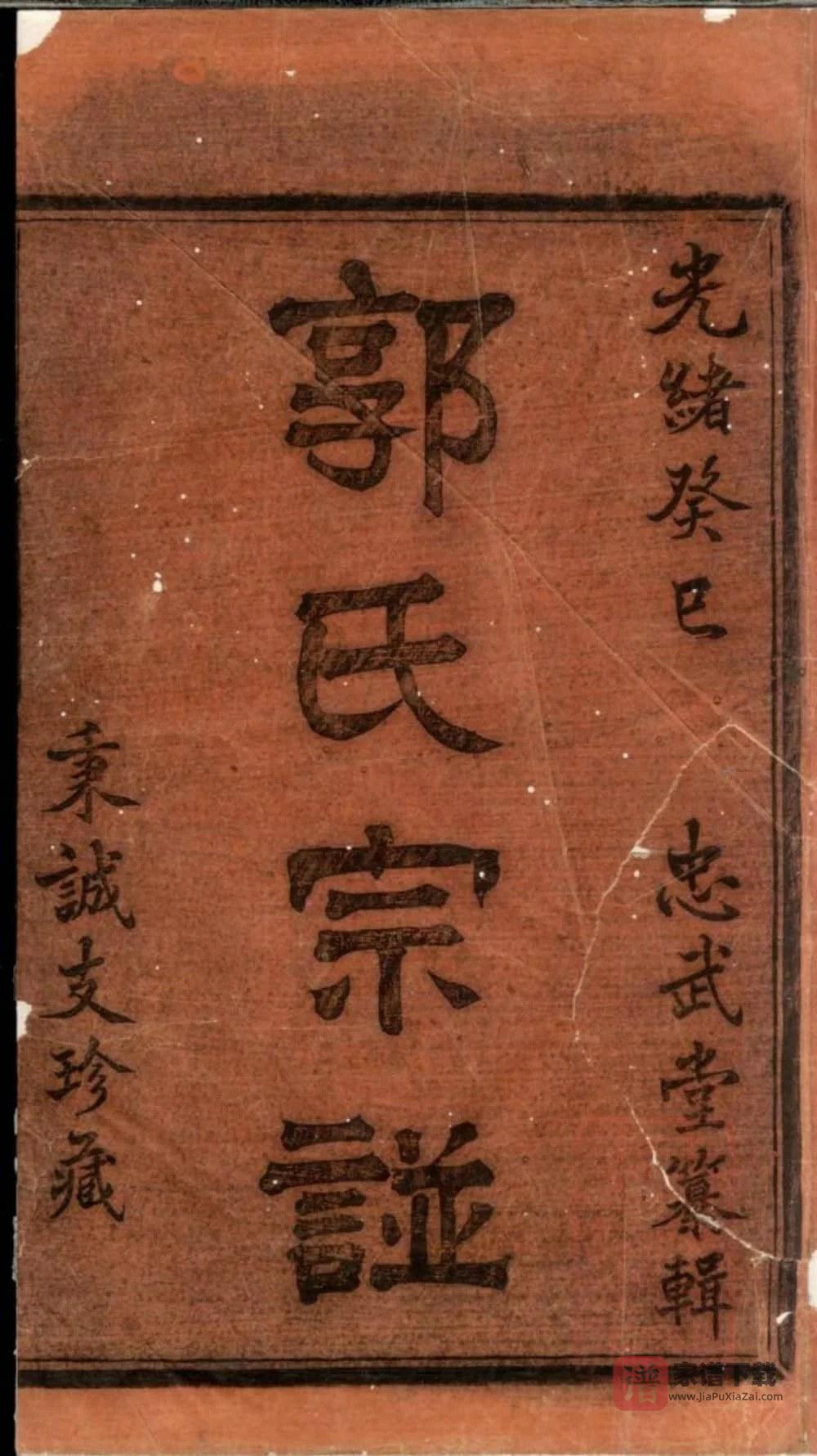 图片[2]-浙江诸暨暨阳郭氏秉诚宗谱（忠武堂，光绪19年本）PDF高清电子版下载-家谱下载