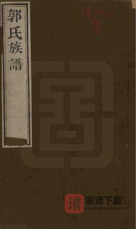 山东潍坊郭氏族谱PDF高清电子版下载-家谱下载