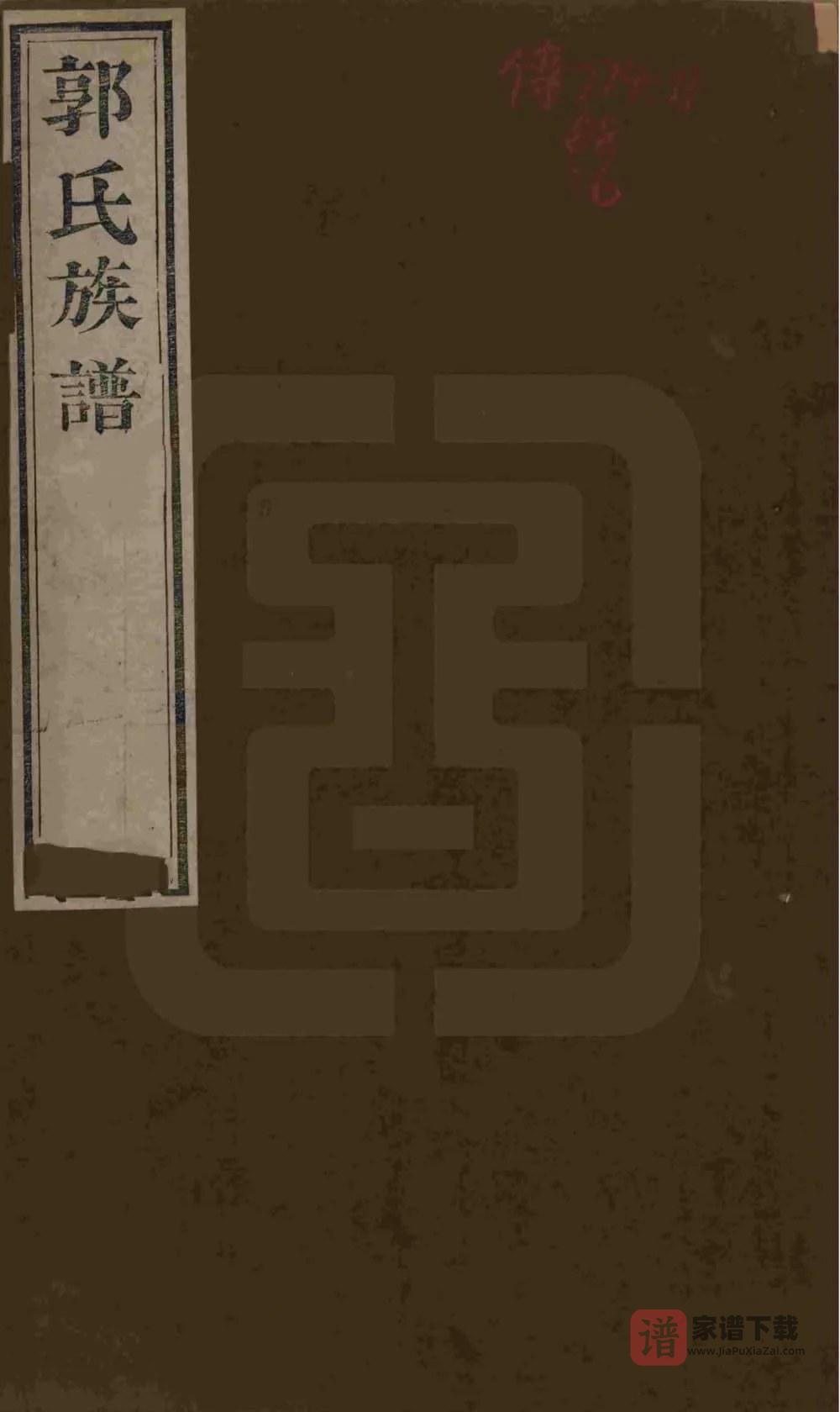 图片[1]-山东潍坊郭氏族谱PDF高清电子版下载-家谱下载