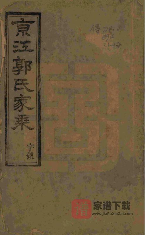 江苏镇江京江郭氏家乘（续古堂）PDF高清电子版下载-家谱下载