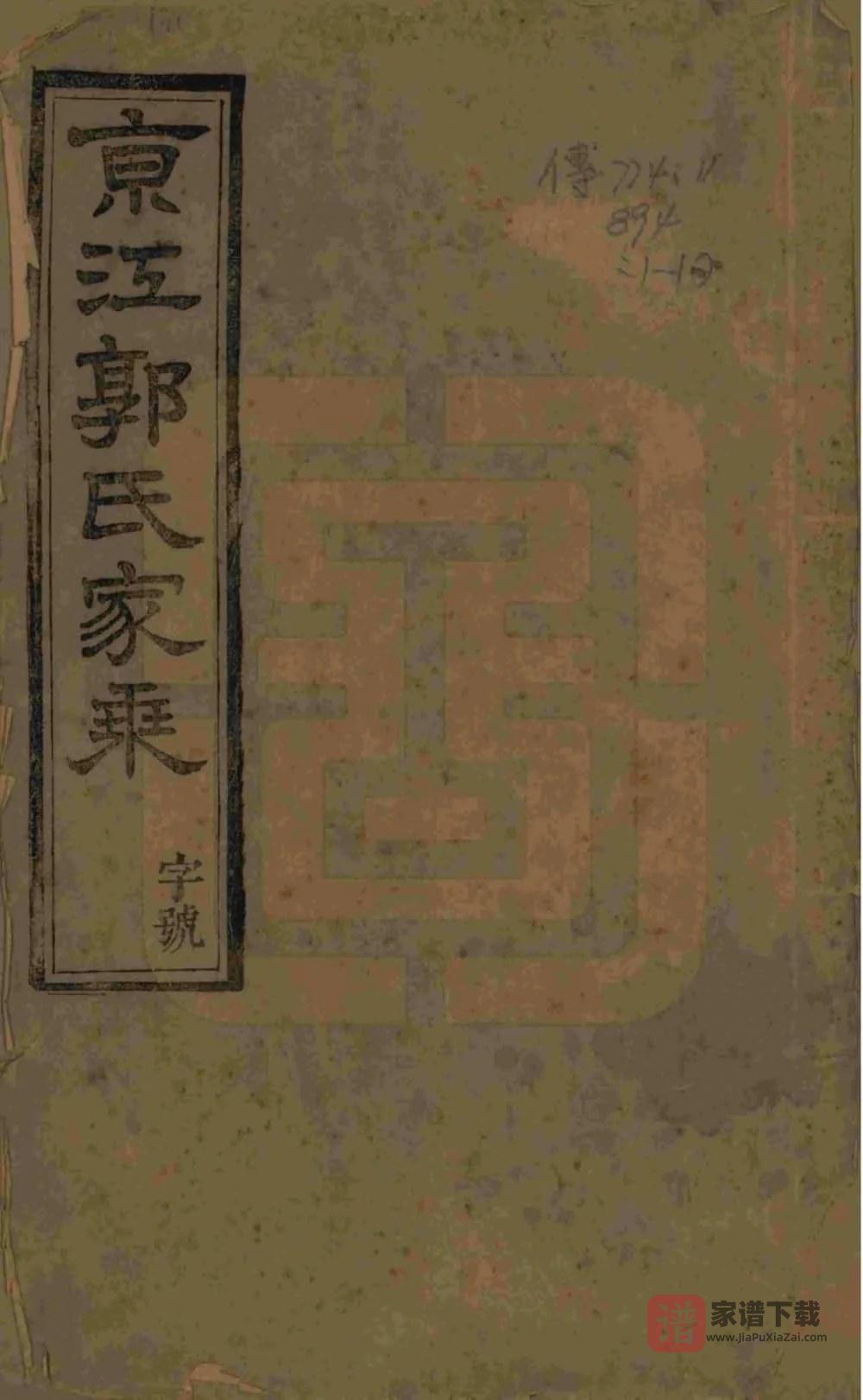 图片[1]-江苏镇江京江郭氏家乘（续古堂）PDF高清电子版下载-家谱下载
