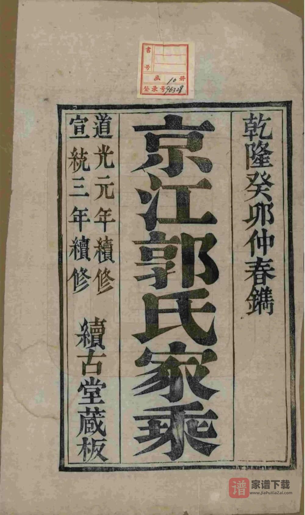 图片[2]-江苏镇江京江郭氏家乘（续古堂）PDF高清电子版下载-家谱下载