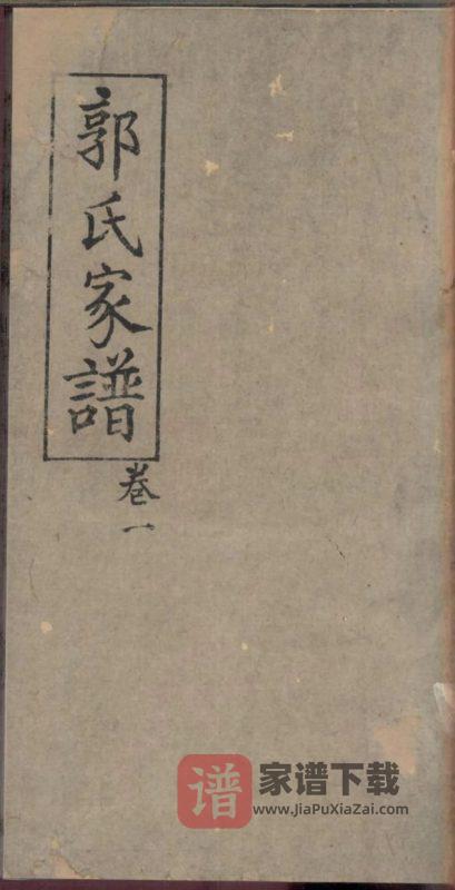 四川内江威远严陵郭氏家谱PDF高清电子版下载-家谱下载