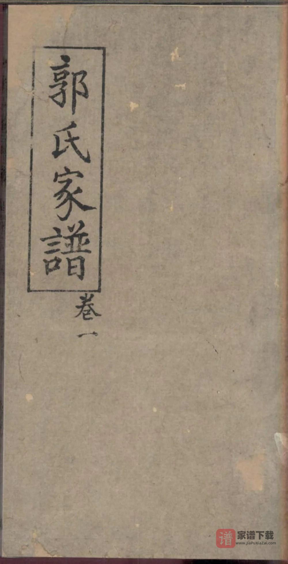 图片[1]-四川内江威远严陵郭氏家谱PDF高清电子版下载-家谱下载