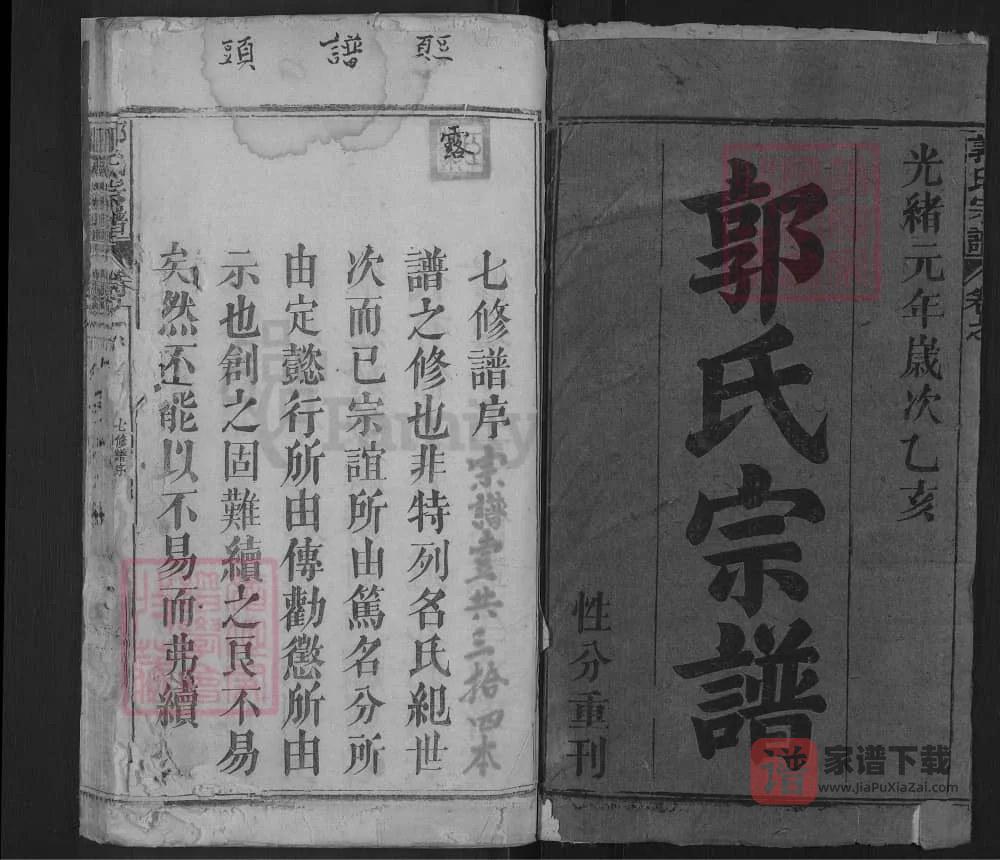 图片[2]-湖北黄冈浠水汾阳郭氏性分七修宗谱PDF高清电子版下载-家谱下载