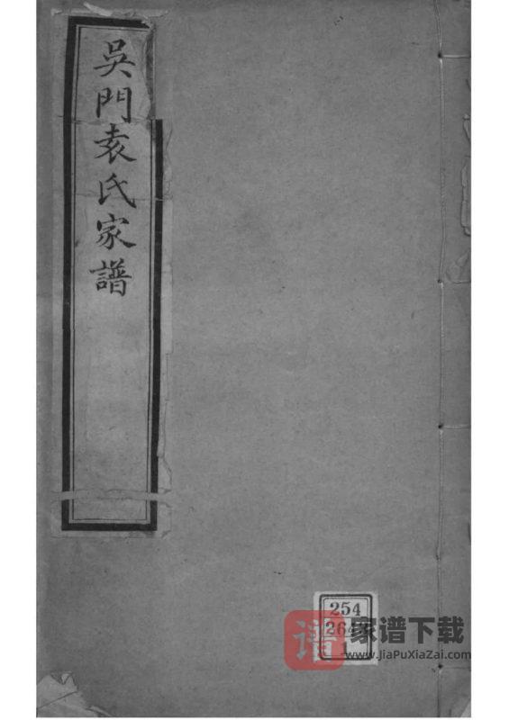 江苏苏州吴门袁氏家谱PDF高清电子版下载-家谱下载