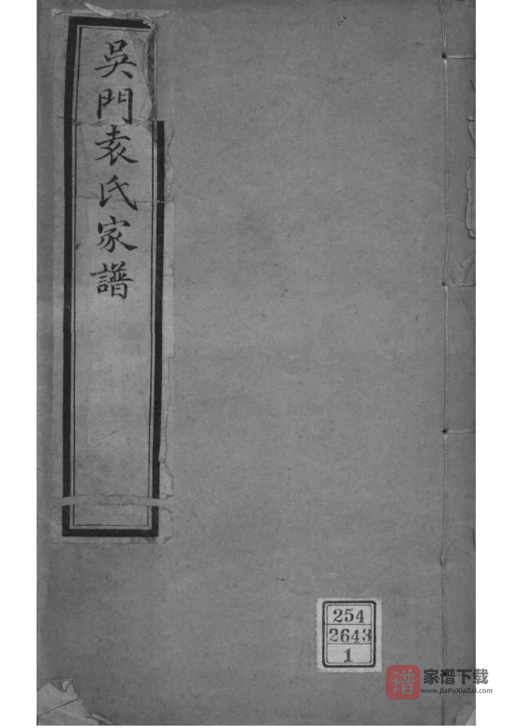 图片[1]-江苏苏州吴门袁氏家谱PDF高清电子版下载-家谱下载