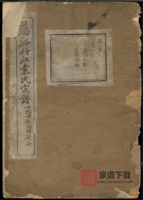 浙江慈溪竹江袁氏宗谱（惇叙堂）PDF高清电子版下载-家谱下载