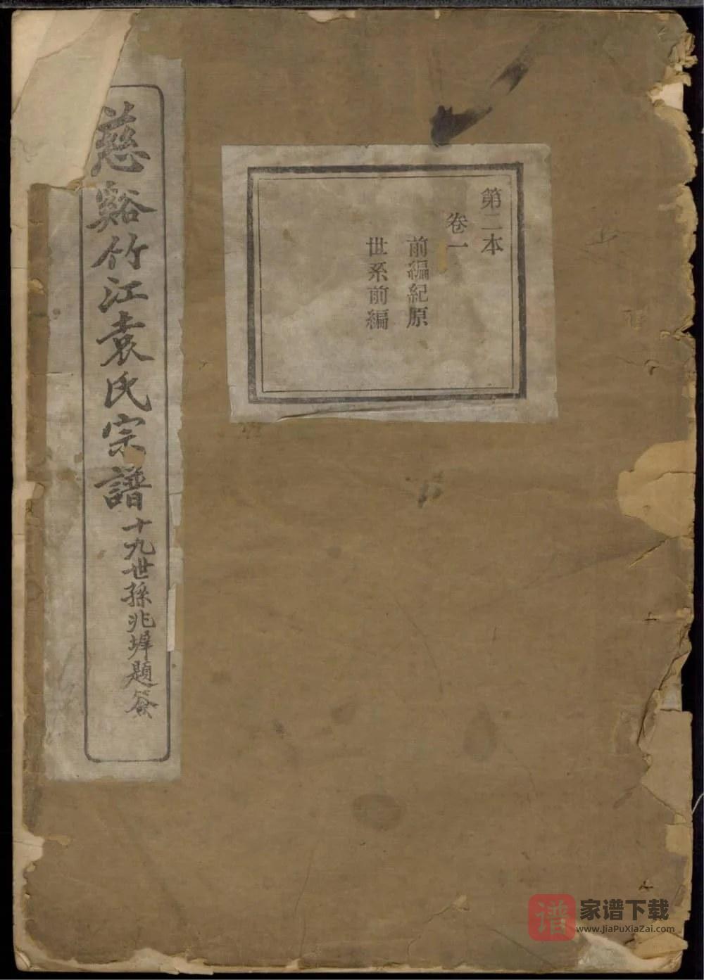 图片[1]-浙江慈溪竹江袁氏宗谱（惇叙堂）PDF高清电子版下载-家谱下载
