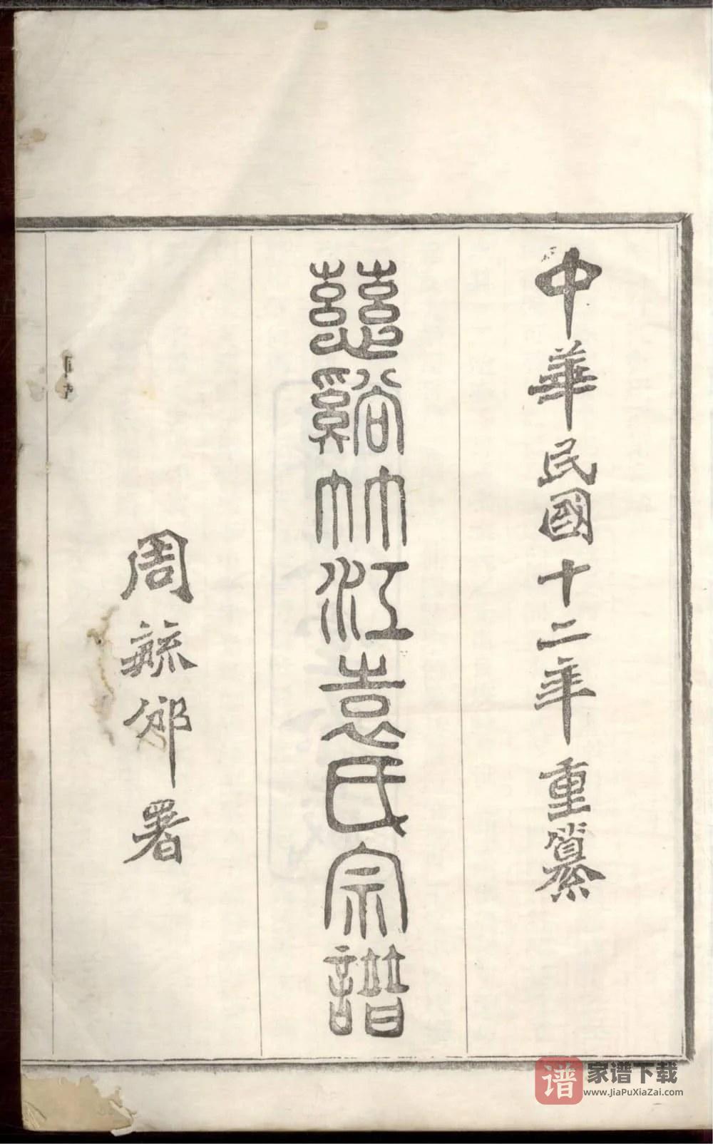 图片[2]-浙江慈溪竹江袁氏宗谱（惇叙堂）PDF高清电子版下载-家谱下载