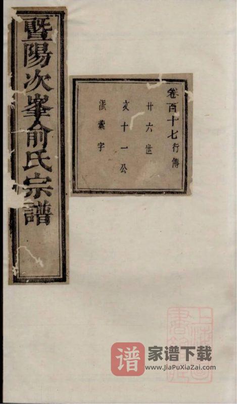 浙江诸暨暨阳次峰俞氏宗谱（古邗堂）PDF高清电子版下载-家谱下载