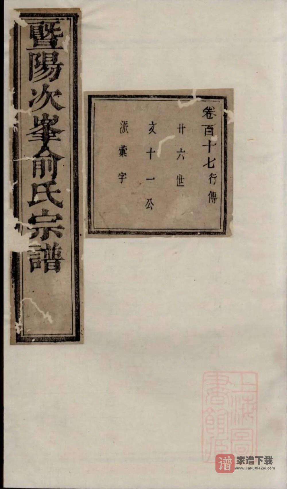 图片[1]-浙江诸暨暨阳次峰俞氏宗谱（古邗堂）PDF高清电子版下载-家谱下载