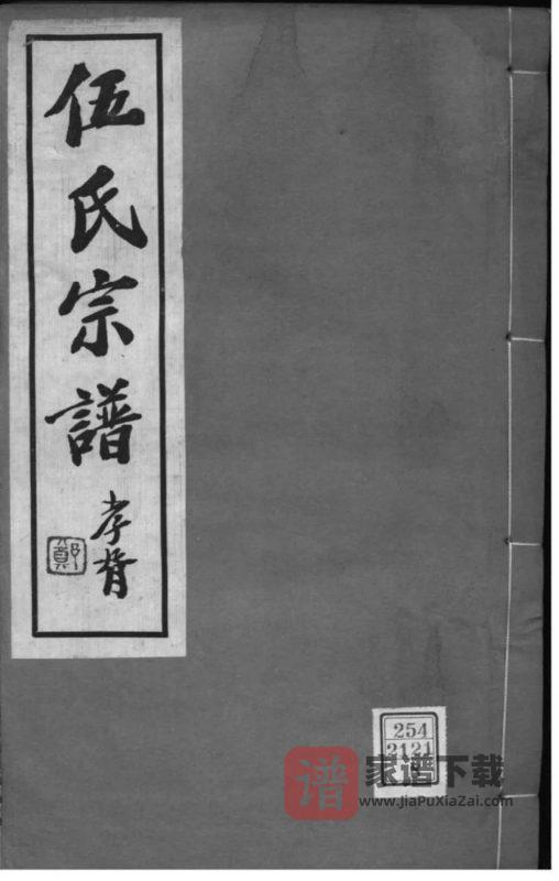 江苏常州伍氏宗谱（务本堂）PDF高清电子版下载-家谱下载