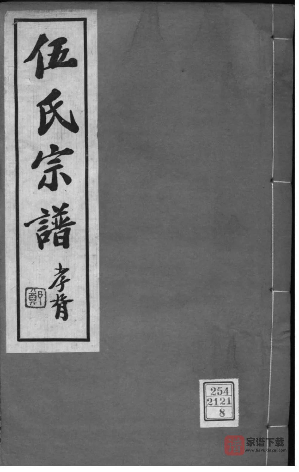 图片[1]-江苏常州伍氏宗谱（务本堂）PDF高清电子版下载-家谱下载