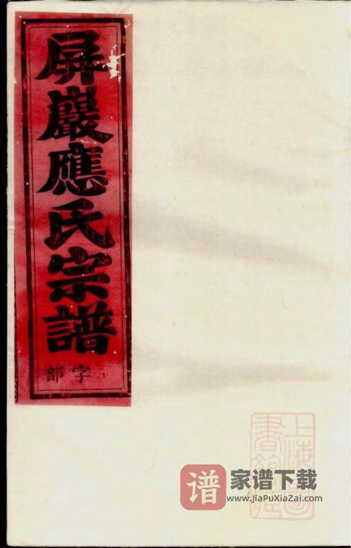 浙江永康屏岩应氏宗谱PDF高清电子版下载-家谱下载