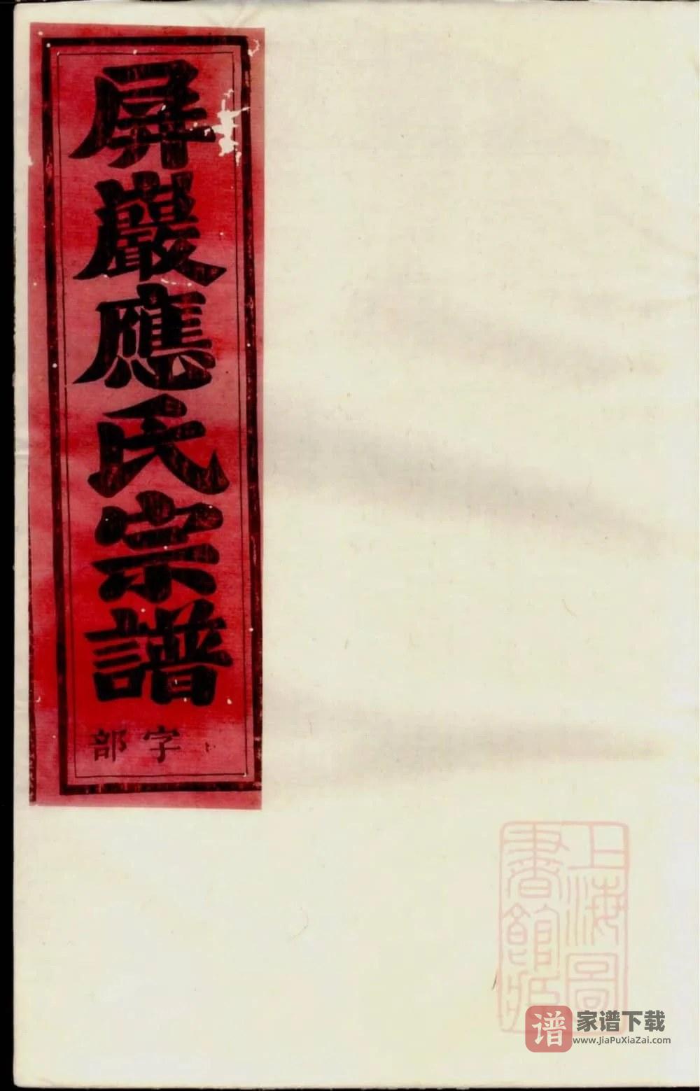 图片[1]-浙江永康屏岩应氏宗谱PDF高清电子版下载-家谱下载
