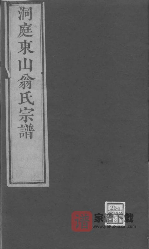 江苏苏州洞庭东山翁氏世谱PDF高清电子版下载-家谱下载