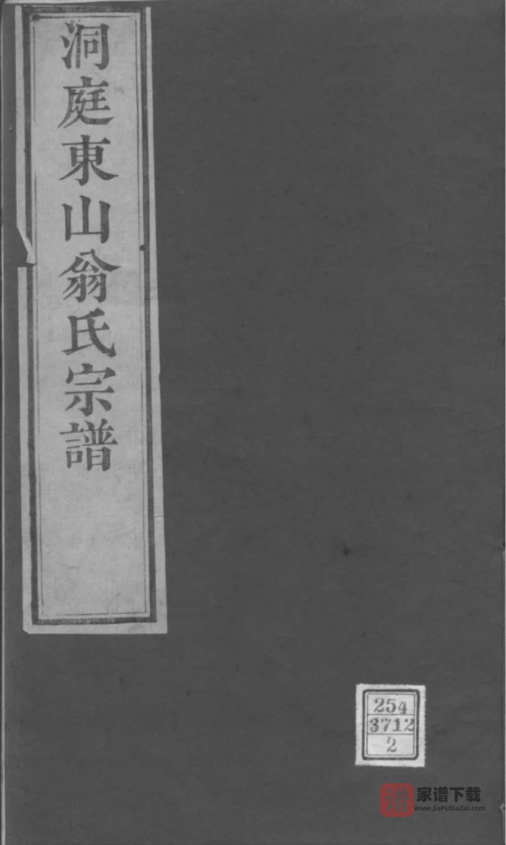 图片[1]-江苏苏州洞庭东山翁氏世谱PDF高清电子版下载-家谱下载