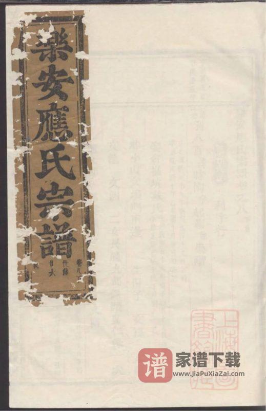 浙江台州仙居县乐安应氏宗谱PDF高清电子版下载-家谱下载
