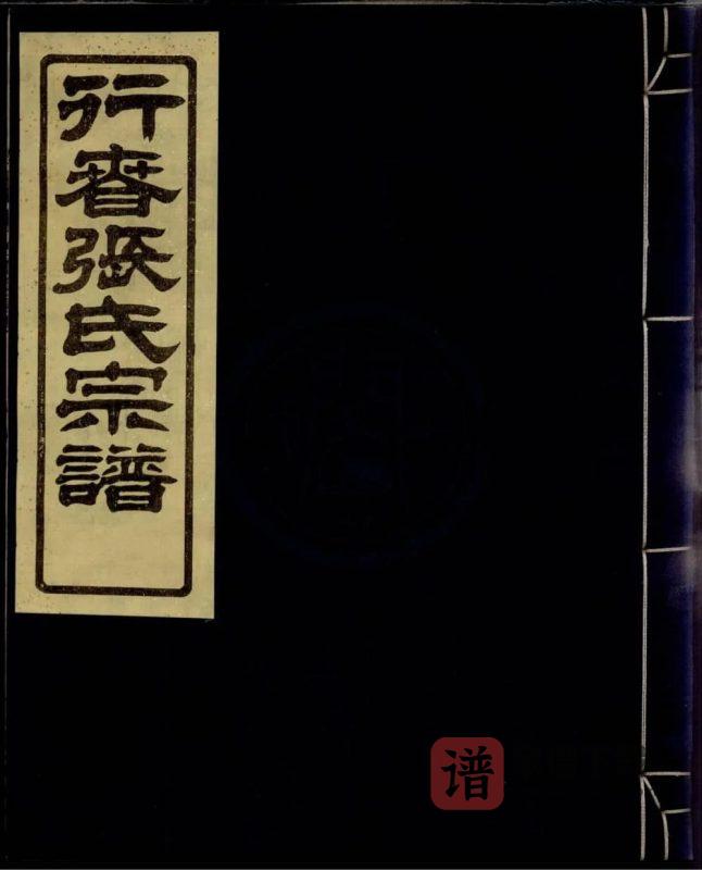 浙江宁波鄞州行春张氏宗谱（敬爱堂）PDF高清电子版下载-家谱下载