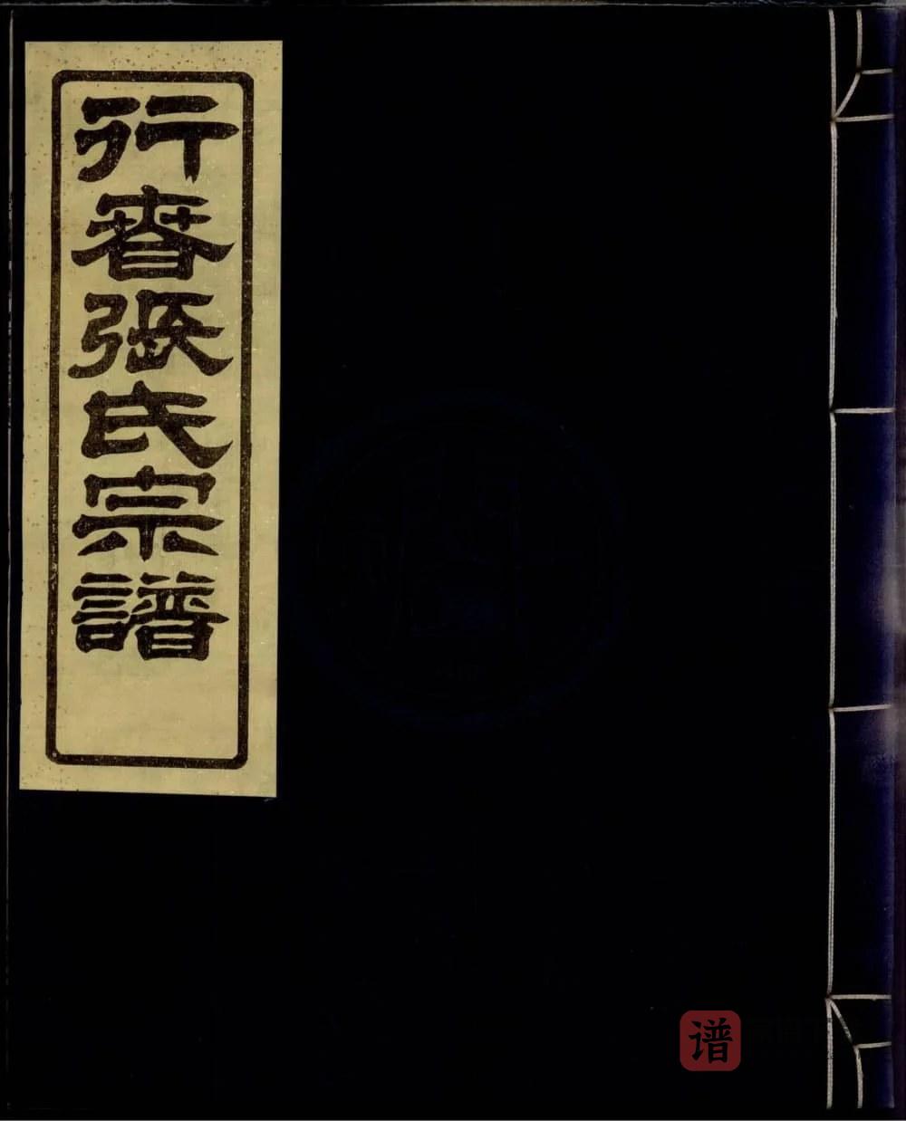 图片[1]-浙江宁波鄞州行春张氏宗谱（敬爱堂）PDF高清电子版下载-家谱下载