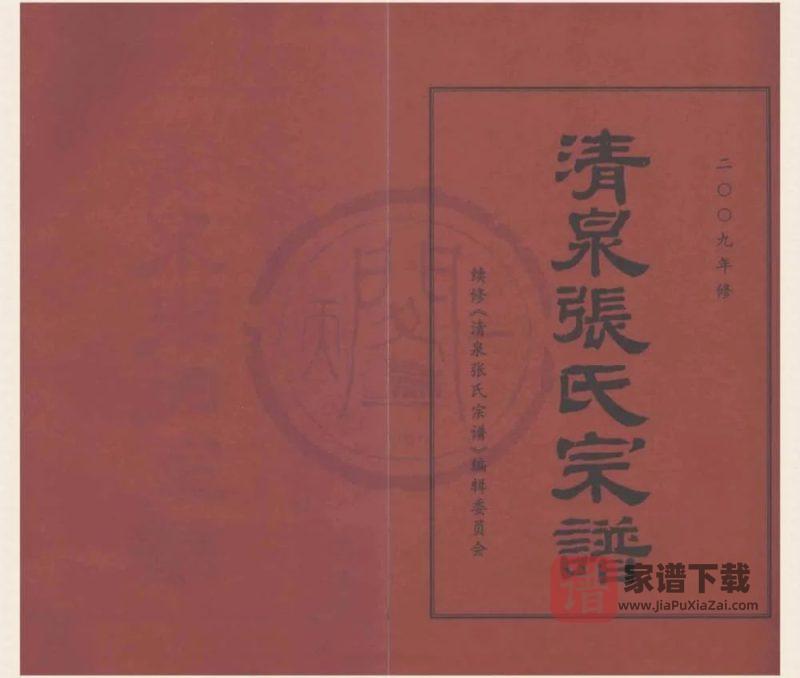 浙江宁波清泉张氏宗谱PDF高清电子版下载-家谱下载