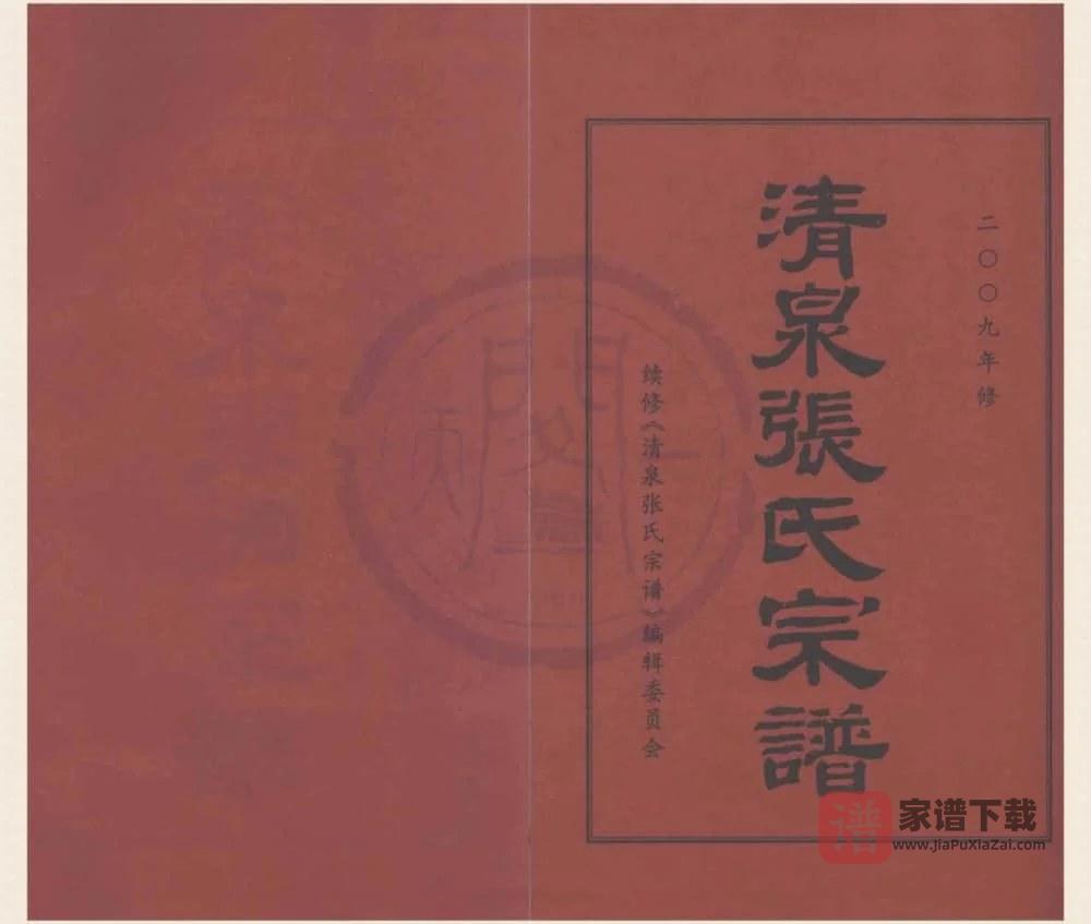 图片[1]-浙江宁波清泉张氏宗谱PDF高清电子版下载-家谱下载