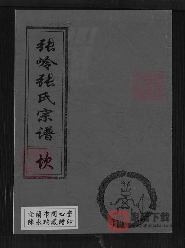 江西上饶玉山县张岭张氏宗谱（百忍堂）PDF高清电子版下载-家谱下载