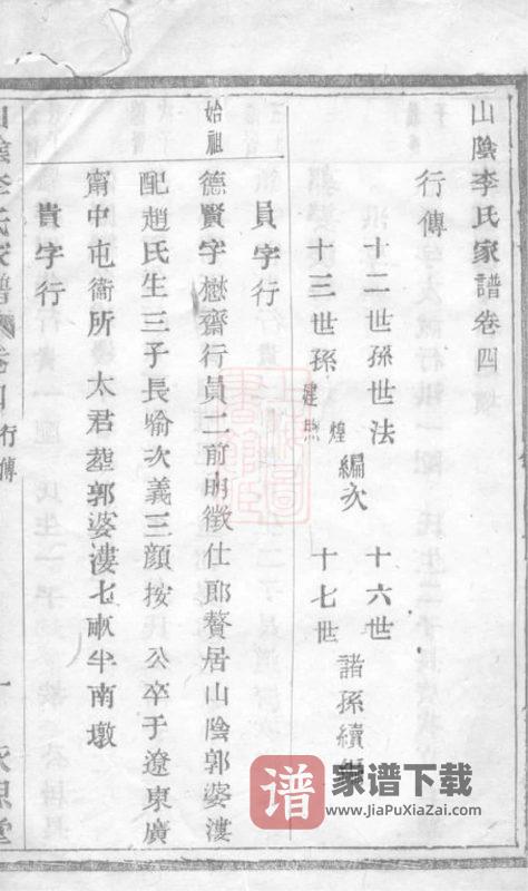 浙江绍兴山阴李氏家谱（永思堂）PDF高清电子版下载-家谱下载