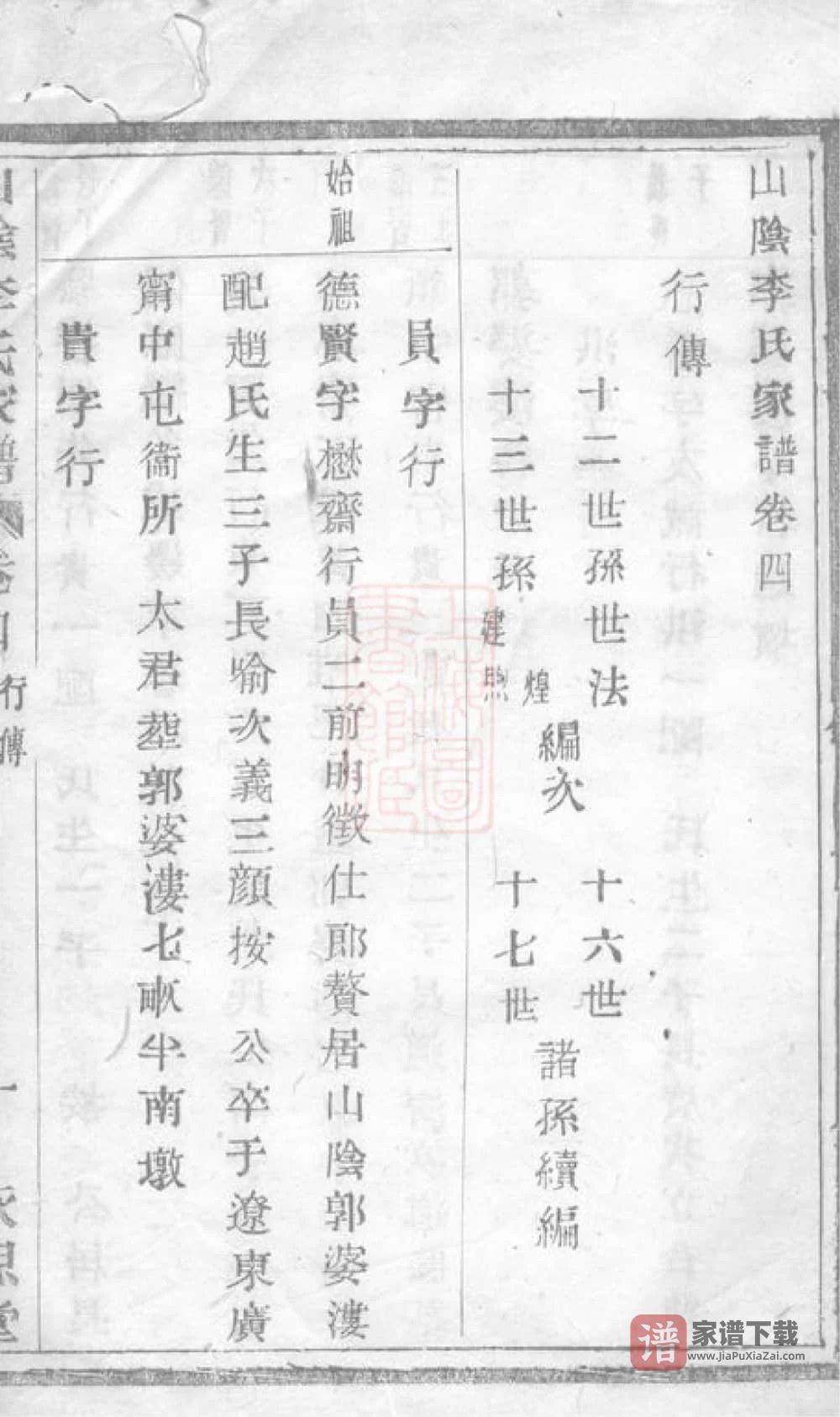 图片[1]-浙江绍兴山阴李氏家谱（永思堂）PDF高清电子版下载-家谱下载