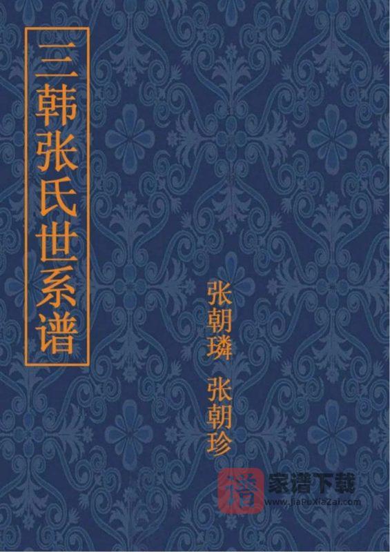 辽宁北镇张氏家谱PDF高清电子版下载-家谱下载