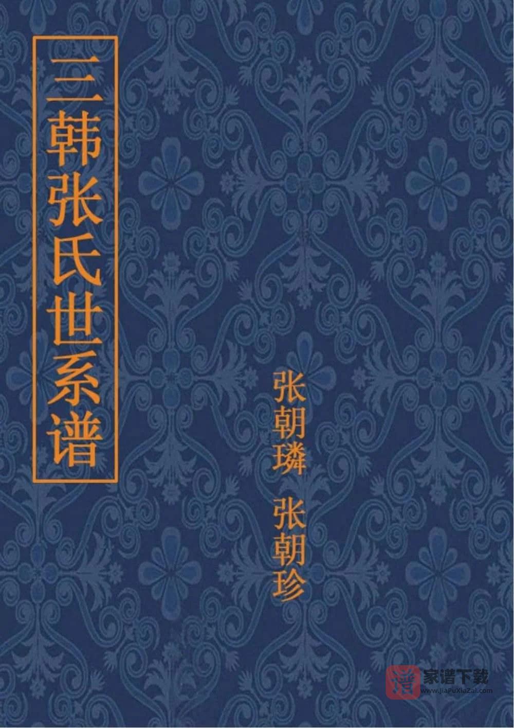 图片[1]-辽宁北镇张氏家谱PDF高清电子版下载-家谱下载
