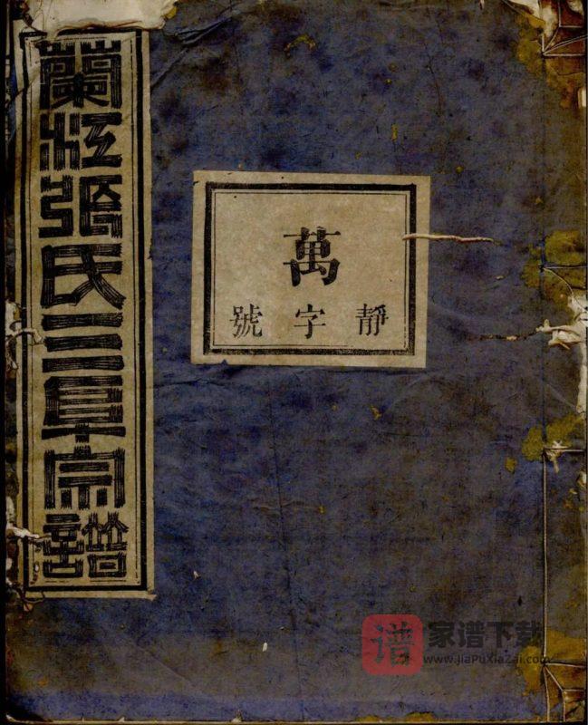 浙江兰溪三阜张氏宗谱PDF高清电子版下载-家谱下载