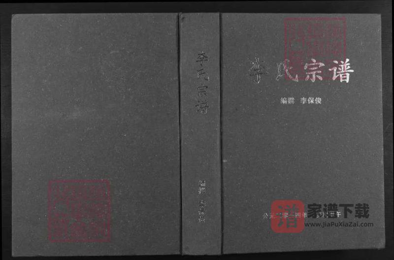 湖北应城李氏宗谱（陇西堂）PDF高清电子版下载-家谱下载