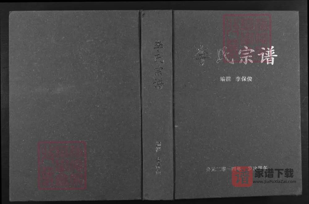 图片[1]-湖北应城李氏宗谱（陇西堂）PDF高清电子版下载-家谱下载