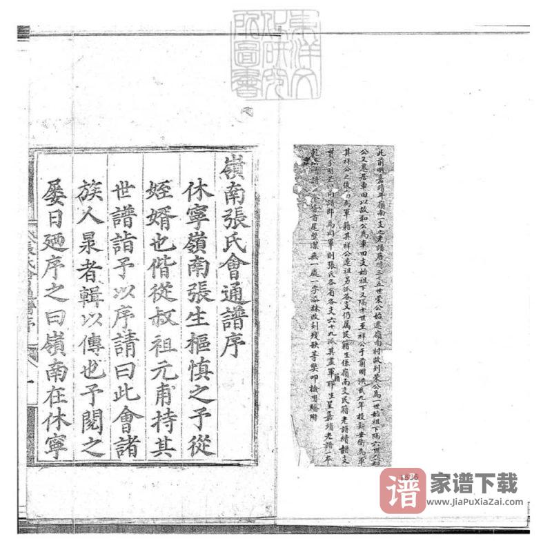 安徽黄山休宁岭南张氏会通谱PDF高清电子版下载-家谱下载
