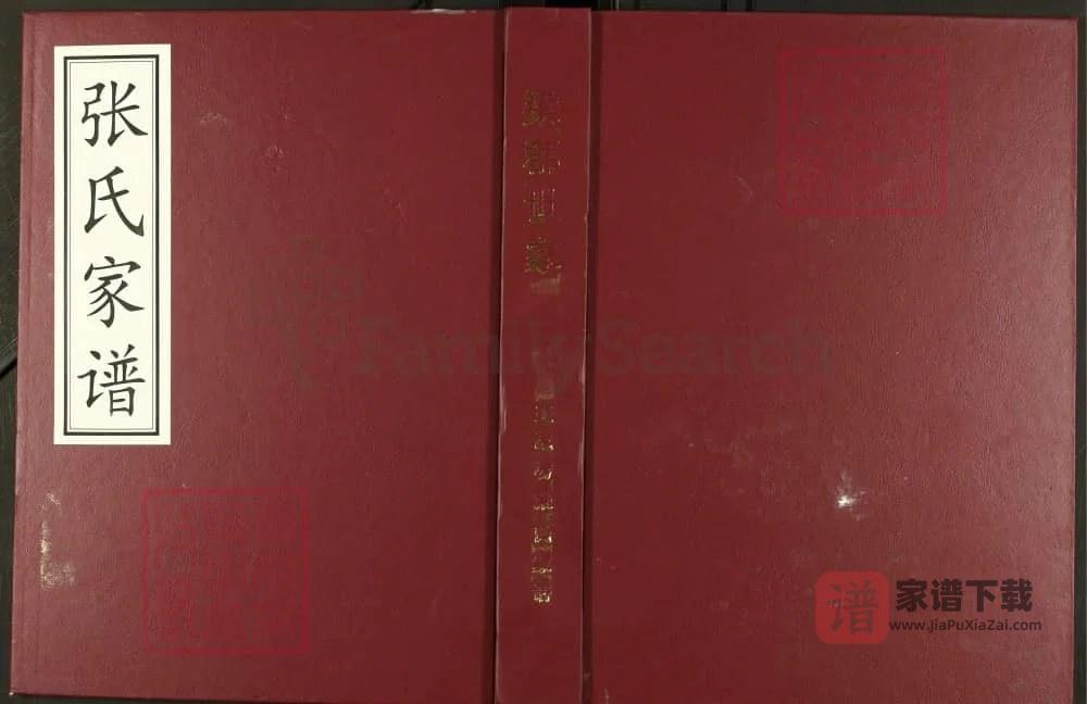 图片[1]-河南巩义王屹崂张氏家谱PDF高清电子版下载-家谱下载
