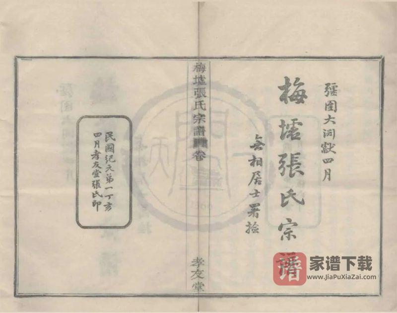 浙江宁波鄞州梅墟张氏宗谱（孝友堂）PDF高清电子版下载-家谱下载