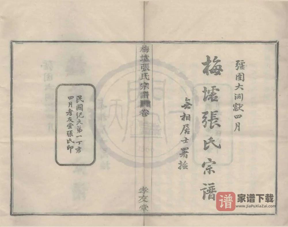 图片[1]-浙江宁波鄞州梅墟张氏宗谱（孝友堂）PDF高清电子版下载-家谱下载