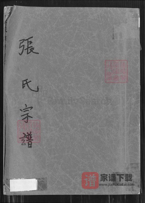 湖北黄梅张氏宗谱PDF高清电子版下载-家谱下载