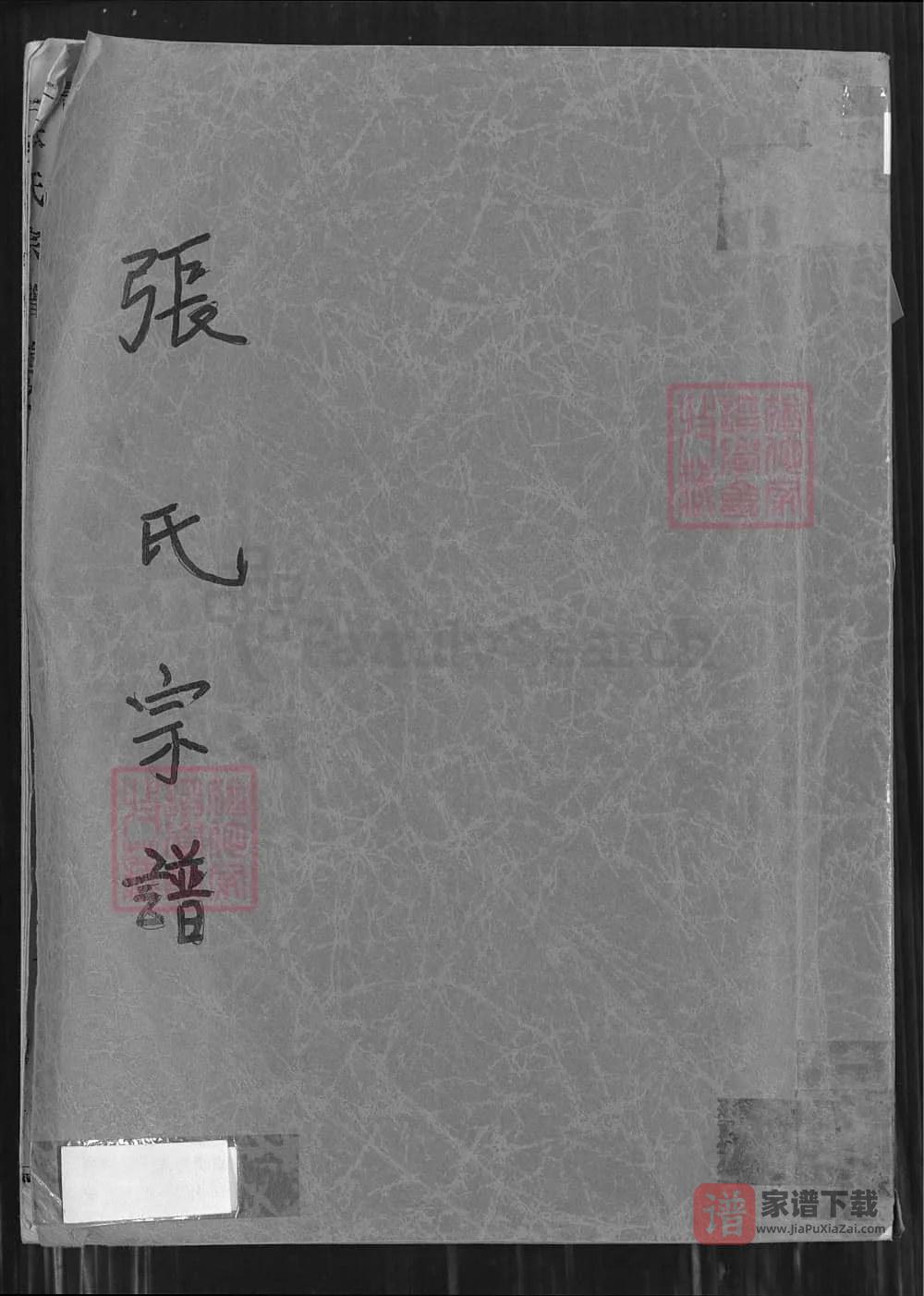 图片[1]-湖北黄梅张氏宗谱PDF高清电子版下载-家谱下载