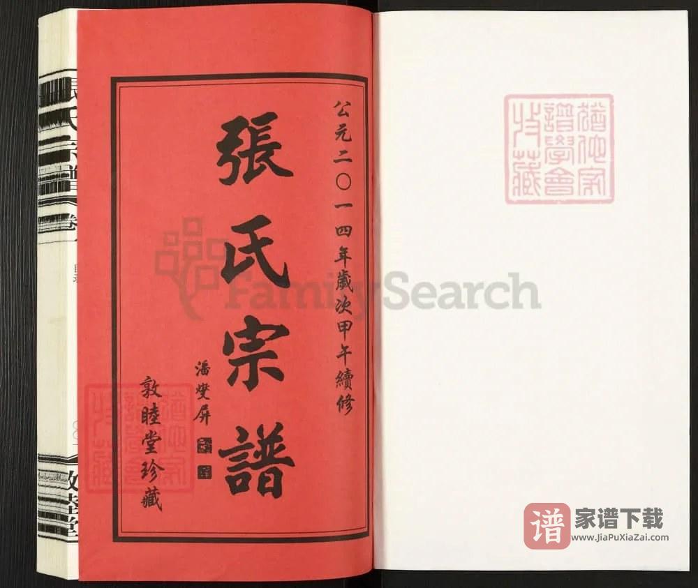 图片[2]-江苏常州夹山潘村居墅夏张氏宗谱（敦睦堂）PDF高清电子版下载-家谱下载