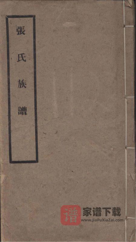 江苏苏州吴江张氏族谱（著易堂）PDF高清电子版下载-家谱下载