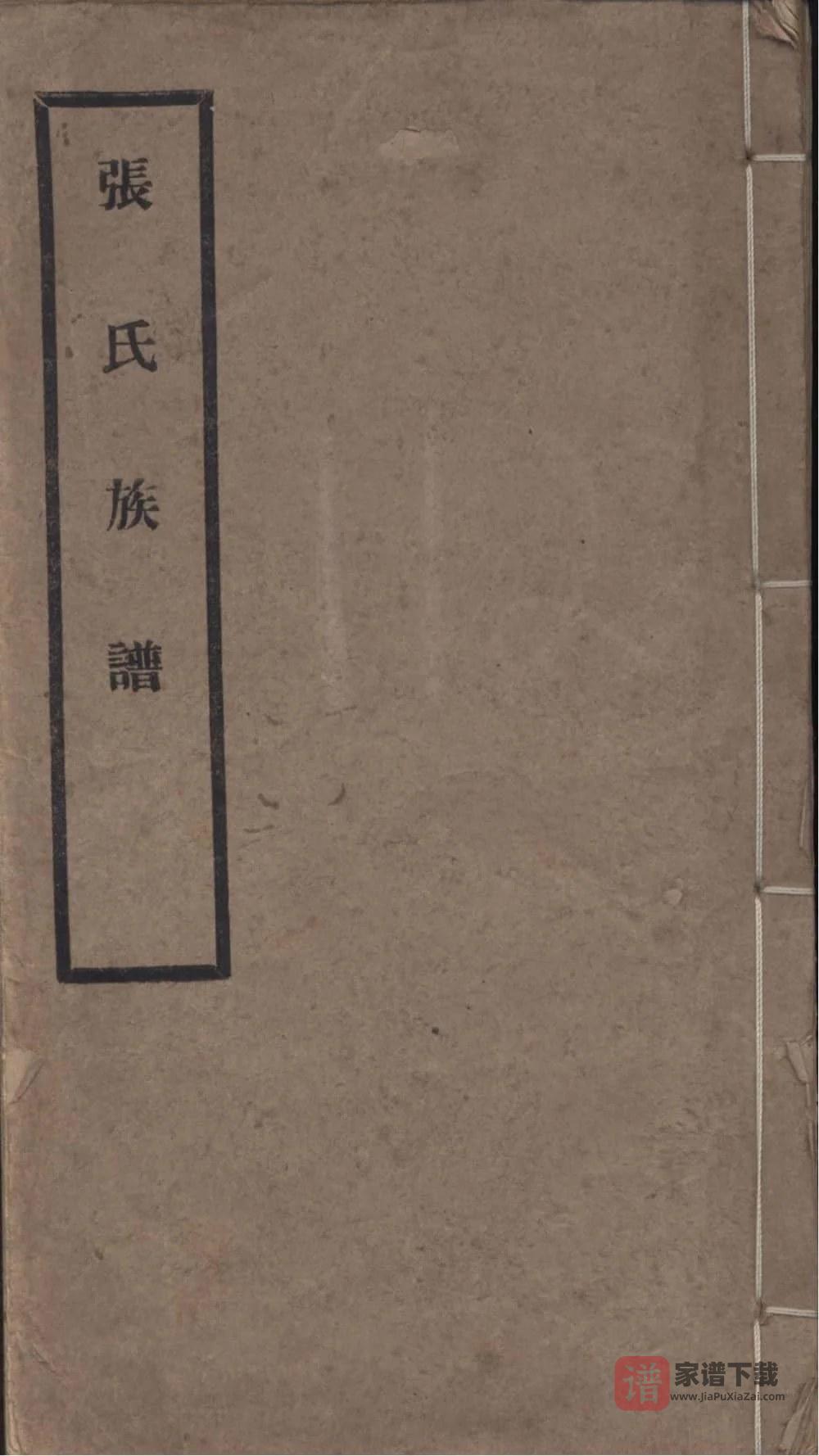 图片[1]-江苏苏州吴江张氏族谱（著易堂）PDF高清电子版下载-家谱下载