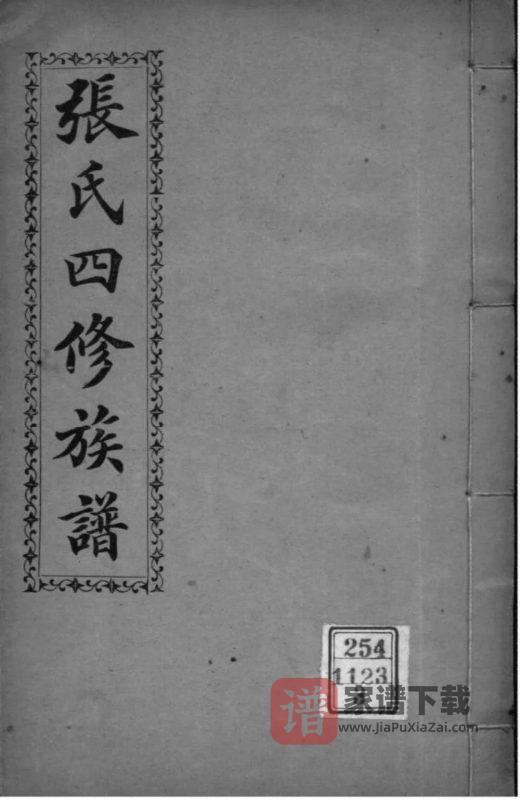 湖南长沙张氏四修族谱(清河堂)PDF高清电子版下载-家谱下载